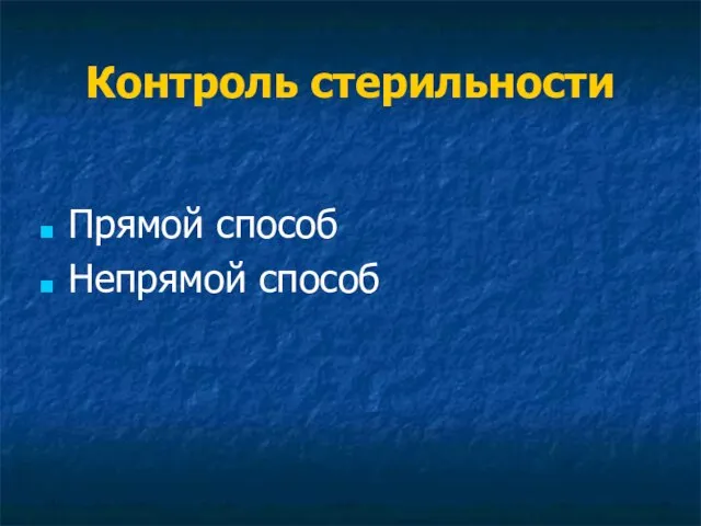 Контроль стерильности Прямой способ Непрямой способ