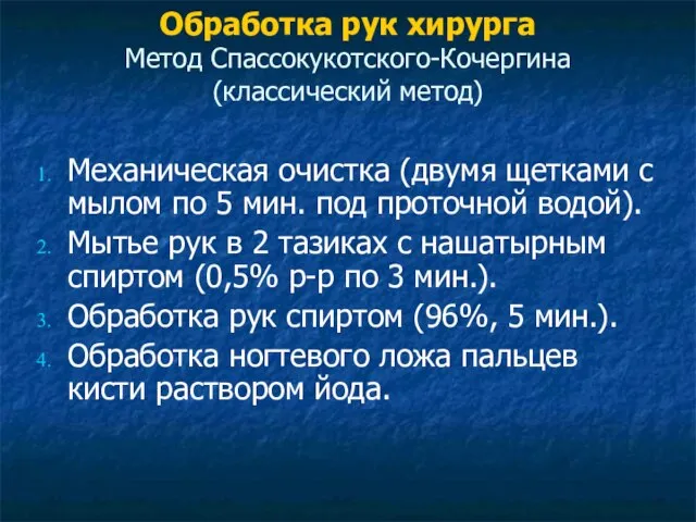 Обработка рук хирурга Метод Спассокукотского-Кочергина (классический метод) Механическая очистка (двумя щетками