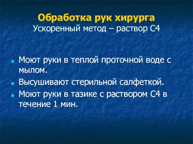 Обработка рук хирурга Ускоренный метод – раствор С4 Моют руки в