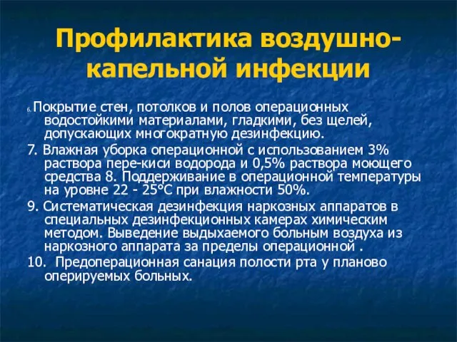 Профилактика воздушно-капельной инфекции 6. Покрытие стен, потолков и полов операционных водостойкими