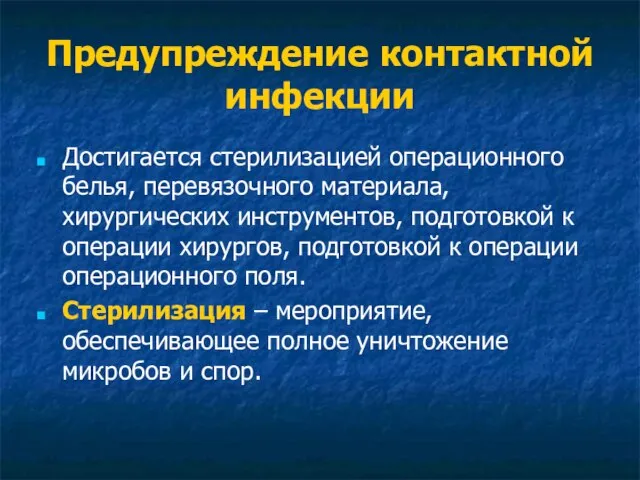 Предупреждение контактной инфекции Достигается стерилизацией операционного белья, перевязочного материала, хирургических инструментов,