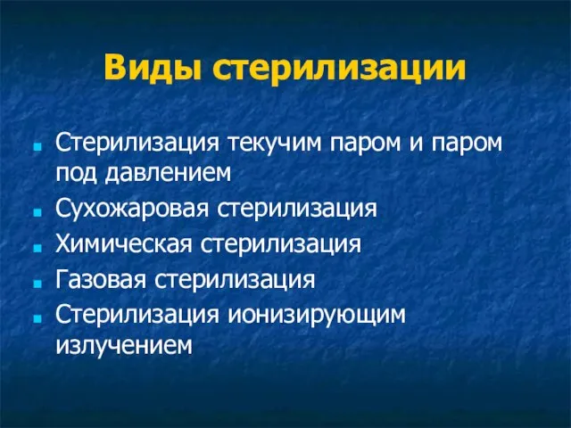 Виды стерилизации Стерилизация текучим паром и паром под давлением Сухожаровая стерилизация