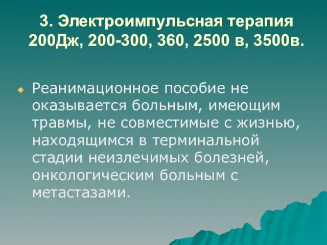 3. Электроимпульсная терапия 200Дж, 200-300, 360, 2500 в, 3500в. Реанимационное пособие