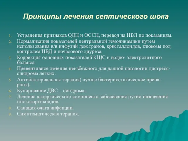 Принципы лечения септического шока Устранения признаков ОДН и ОССН, перевод на