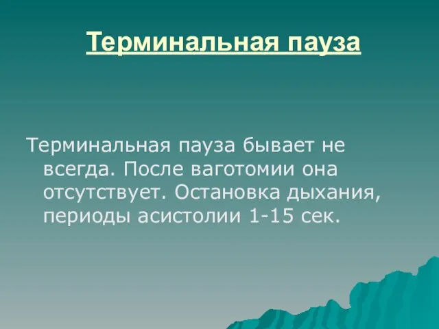 Терминальная пауза Терминальная пауза бывает не всегда. После ваготомии она отсутствует.