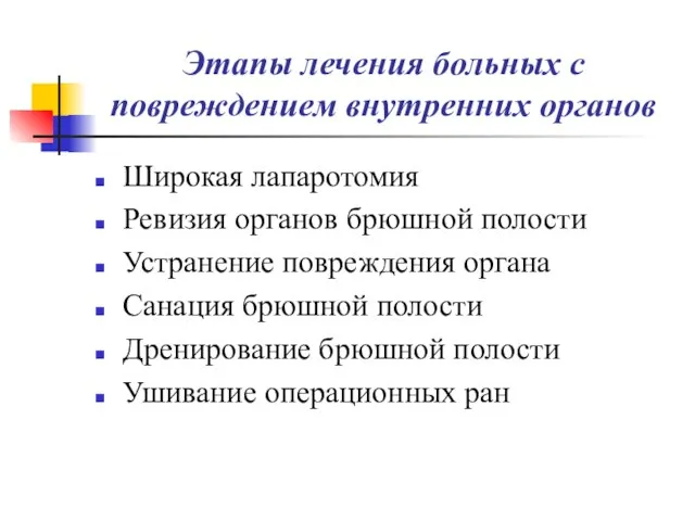 Этапы лечения больных с повреждением внутренних органов Широкая лапаротомия Ревизия органов