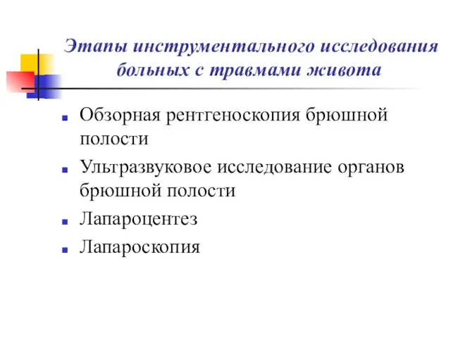 Этапы инструментального исследования больных с травмами живота Обзорная рентгеноскопия брюшной полости