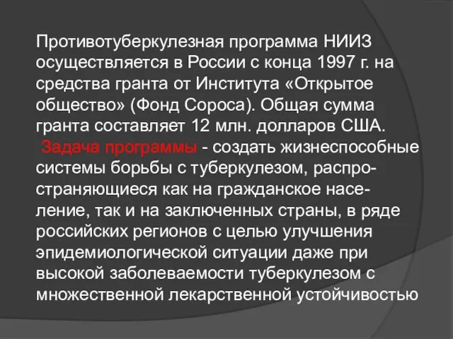 Противотуберкулезная программа НИИЗ осуществляется в России с конца 1997 г. на