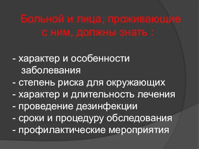 Больной и лица, проживающие с ним, должны знать : характер и