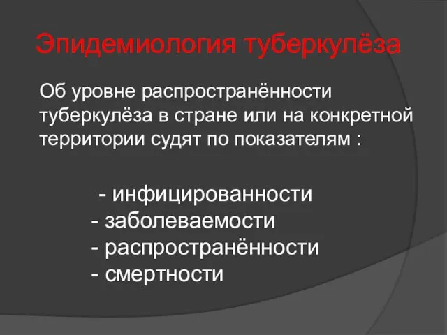 Эпидемиология туберкулёза Об уровне распространённости туберкулёза в стране или на конкретной