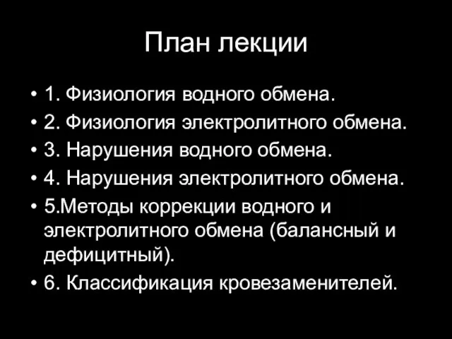 План лекции 1. Физиология водного обмена. 2. Физиология электролитного обмена. 3.