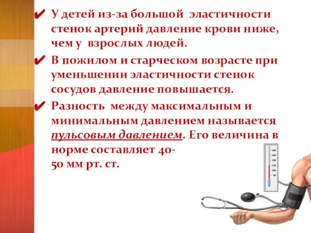 У детей из-за большой эластичности стенок артерий давление крови ниже, чем