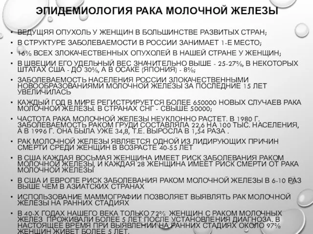 Эпидемиология рака молочной железы Ведущяя опухоль у женщин в большинстве развитых