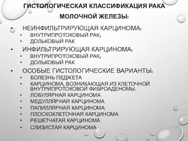 Гистологическая классификация рака молочной железы: Неинфильтрирующая карцинома: внутрипротоковый рак; дольковый рак