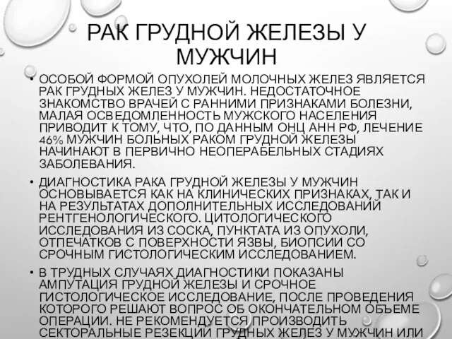 Рак грудной железы у мужчин Особой формой опухолей молочных желез является