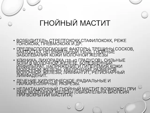 Гнойный мастит Возбудитель: стрептококк,стафилококк, реже гонококк, пневмококк и др. Предраспологающие факторы: