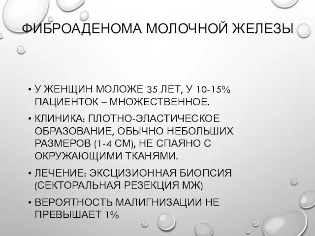 Фиброаденома молочной железы У женщин моложе 35 лет, у 10-15% пациенток