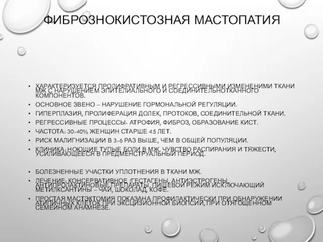 Фибрознокистозная мастопатия Характеризуется пролифративным и регрессивными измененими ткани МЖ с нарушением