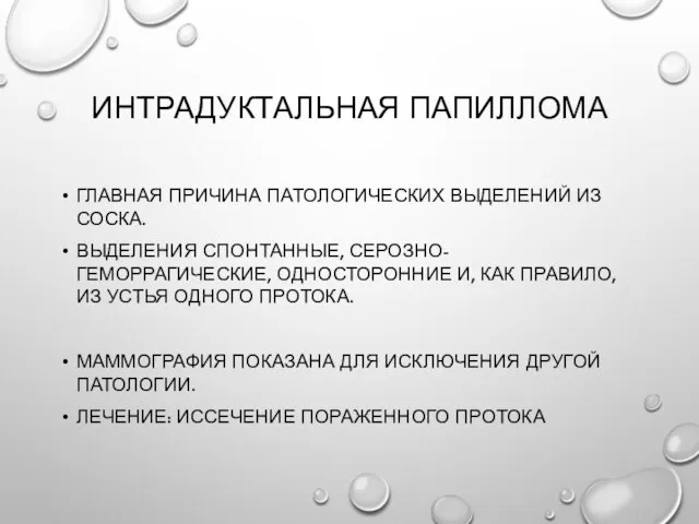 Интрадуктальная папиллома Главная причина патологических выделений из соска. Выделения спонтанные, серозно-геморрагические,