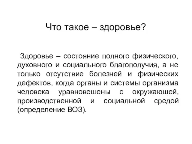 Что такое – здоровье? Здоровье – состояние полного физического, духовного и