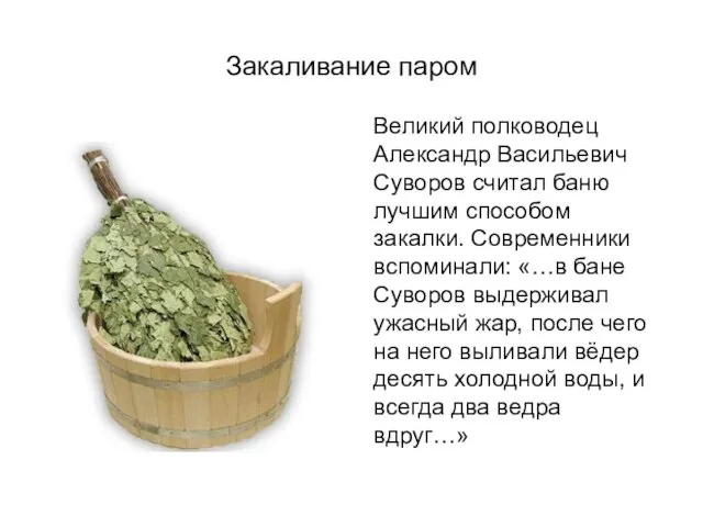 Закаливание паром Великий полководец Александр Васильевич Суворов считал баню лучшим способом