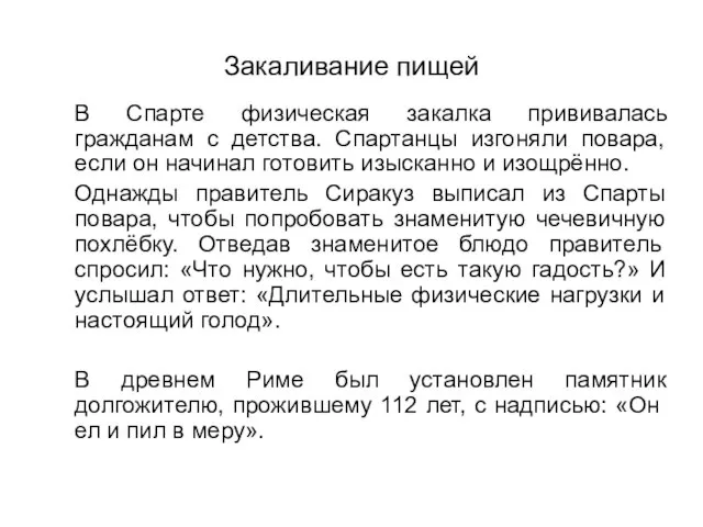 Закаливание пищей В Спарте физическая закалка прививалась гражданам с детства. Спартанцы