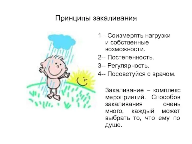 Принципы закаливания 1-- Соизмерять нагрузки и собственные возможности. 2-- Постепенность. 3--