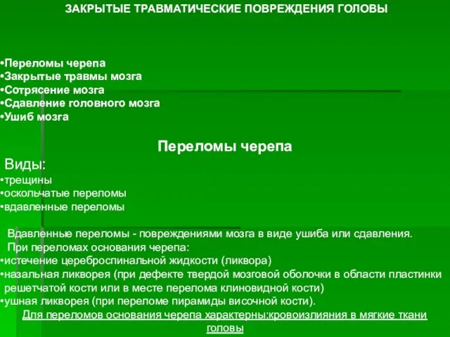 ЗАКРЫТЫЕ ТРАВМАТИЧЕСКИЕ ПОВРЕЖДЕНИЯ ГОЛОВЫ Переломы черепа Закрытые травмы мозга Сотрясение мозга