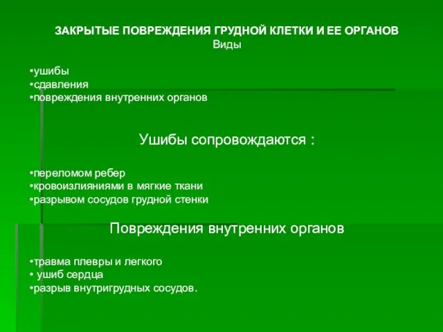 ЗАКРЫТЫЕ ПОВРЕЖДЕНИЯ ГРУДНОЙ КЛЕТКИ И ЕЕ ОРГАНОВ Виды ушибы сдавления повреждения