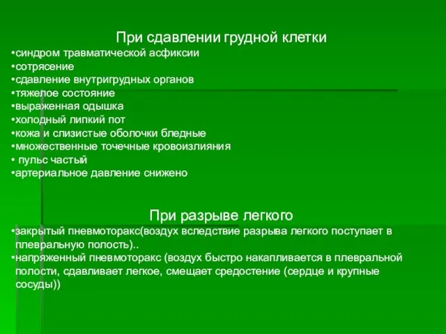 При сдавлении грудной клетки синдром травматической асфиксии сотрясение сдавление внутригрудных органов