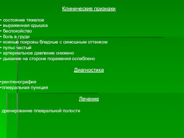 Клинические признаки состояние тяжелое выраженная одышка беспокойство боль в груди кожные