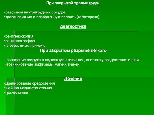 При закрытой травме груди разрывом внутригрудных сосудов кровоизлияние в плевральную полость