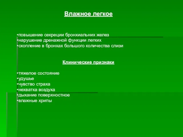 Влажное легкое повышение секреции бронхиальних желез нарушение дренажной функции легких скопление