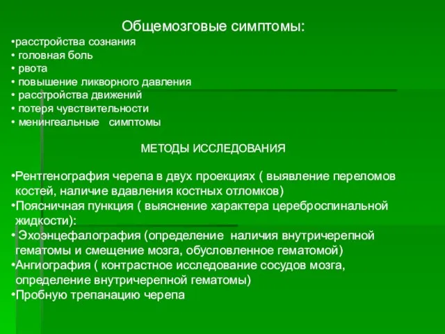 Общемозговые симптомы: расстройства сознания головная боль рвота повышение ликворного давления расстройства