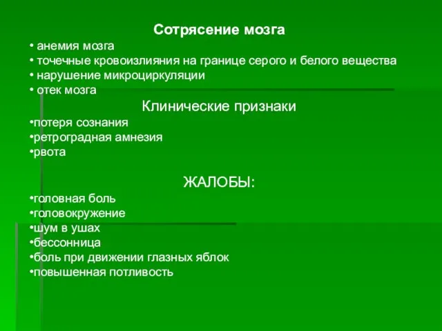 Сотрясение мозга анемия мозга точечные кровоизлияния на границе серого и белого