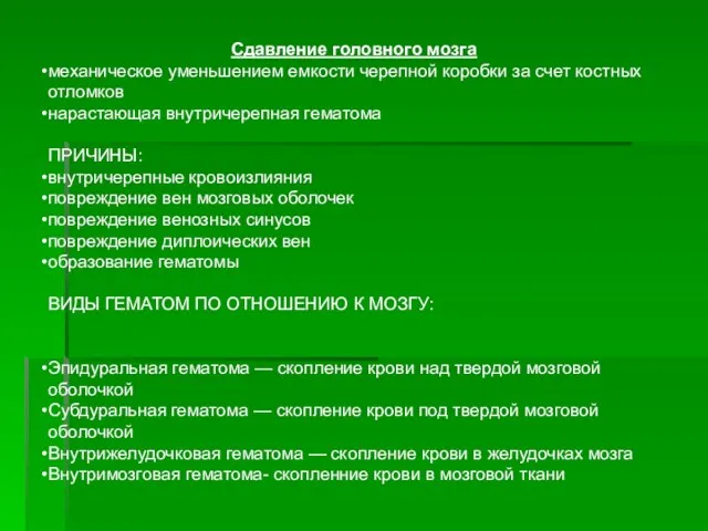 Сдавление головного мозга механическое уменьшением емкости черепной коробки за счет костных