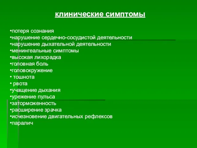 клинические симптомы потеря сознания нарушение сердечно-сосудистой деятельности нарушение дыхательной деятельности менингеальные