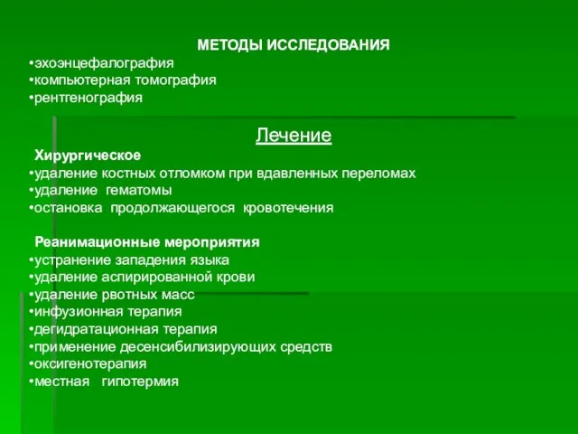 МЕТОДЫ ИССЛЕДОВАНИЯ эхоэнцефалография компьютерная томография рентгенография Лечение Хирургическое удаление костных отломком