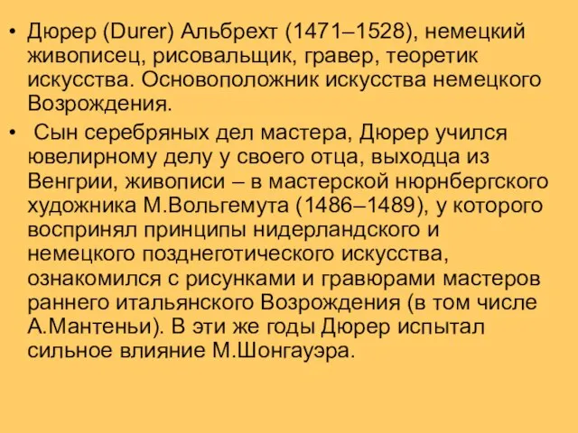 Дюрер (Durer) Альбрехт (1471–1528), немецкий живописец, рисовальщик, гравер, теоретик искусства. Основоположник