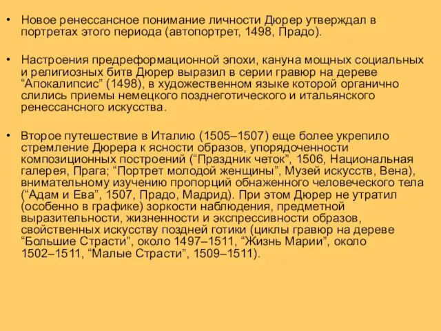 Новое ренессансное понимание личности Дюрер утверждал в портретах этого периода (автопортрет,