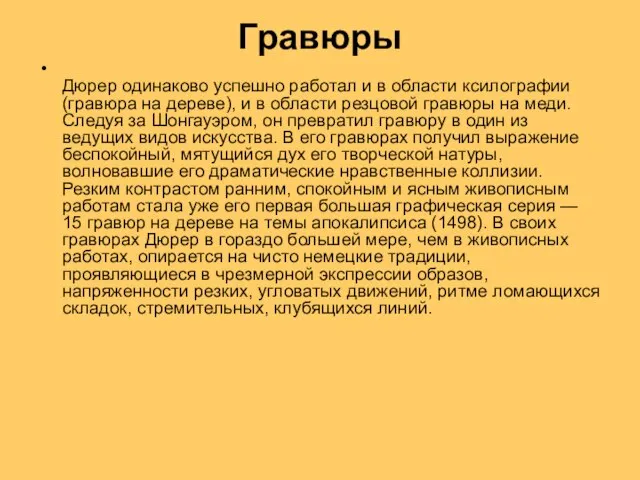 Гравюры Дюрер одинаково успешно работал и в области ксилографии (гравюра на