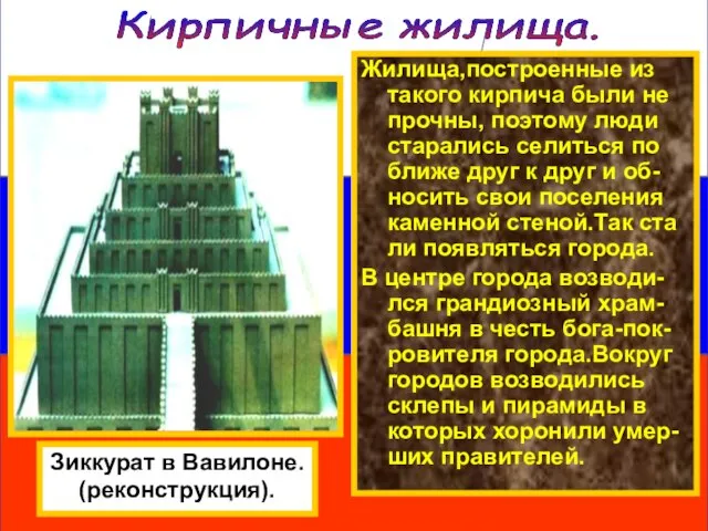 Зиккурат в Вавилоне. (реконструкция). Кирпичные жилища. Жилища,построенные из такого кирпича были