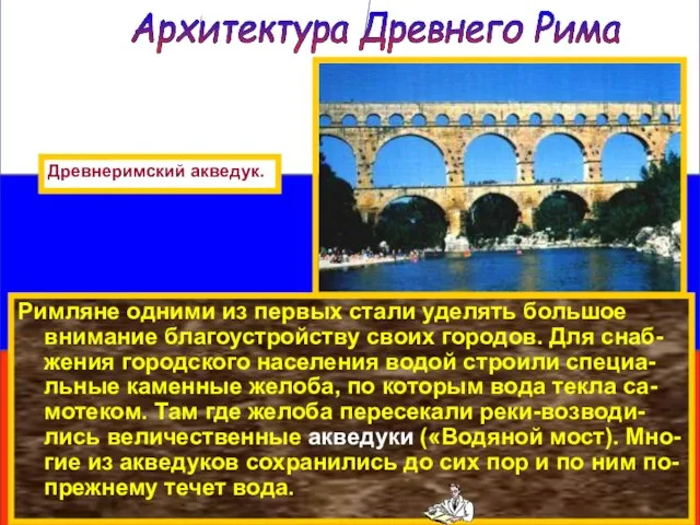 Римляне одними из первых стали уделять большое внимание благоустройству своих городов.