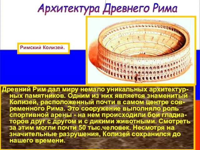 Древний Рим дал миру немало уникальных архитектур-ных памятников. Одним из них