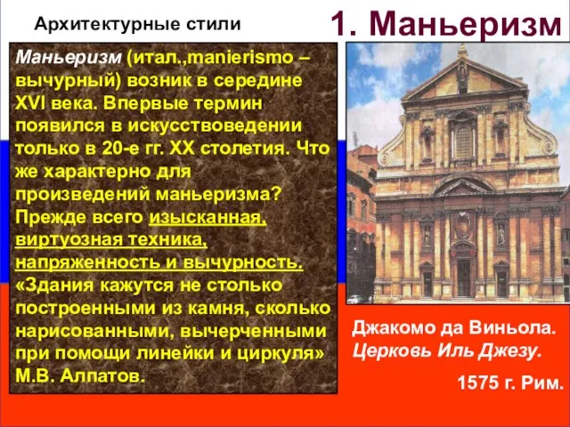 Маньеризм (итал.,manierismo – вычурный) возник в середине ХVI века. Впервые термин