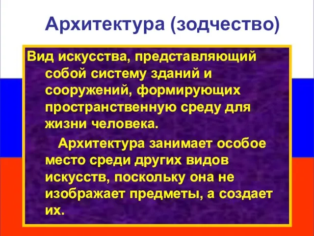 Вид искусства, представляющий собой систему зданий и сооружений, формирующих пространственную среду