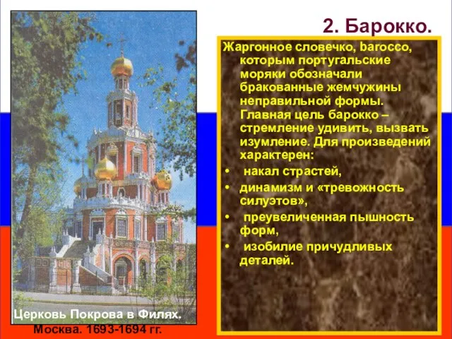 Жаргонное словечко, barocco, которым португальские моряки обозначали бракованные жемчужины неправильной формы.