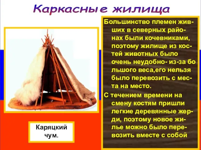 Большинство племен жив-ших в северных райо-нах были кочевниками, поэтому жилище из