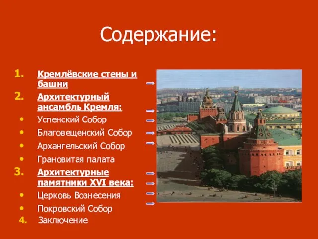 Содержание: Кремлёвские стены и башни Архитектурный ансамбль Кремля: Успенский Собор Благовещенский