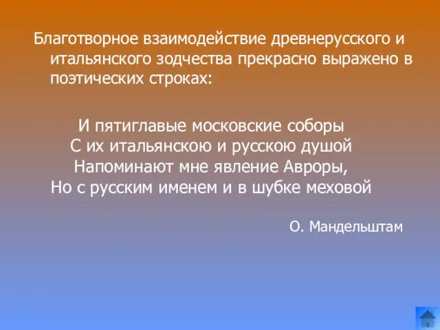 Благотворное взаимодействие древнерусского и итальянского зодчества прекрасно выражено в поэтических строках: